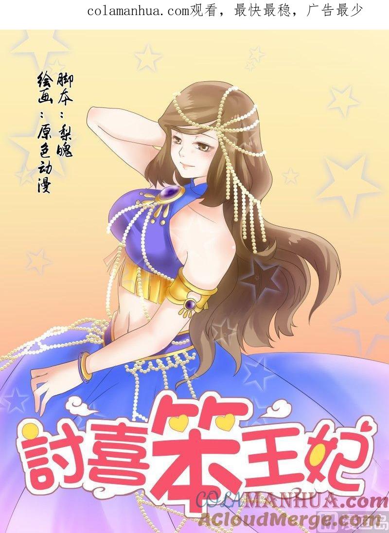 正文120上王妃要侍寝·二十一-讨喜笨王妃-原色动漫（第1张）