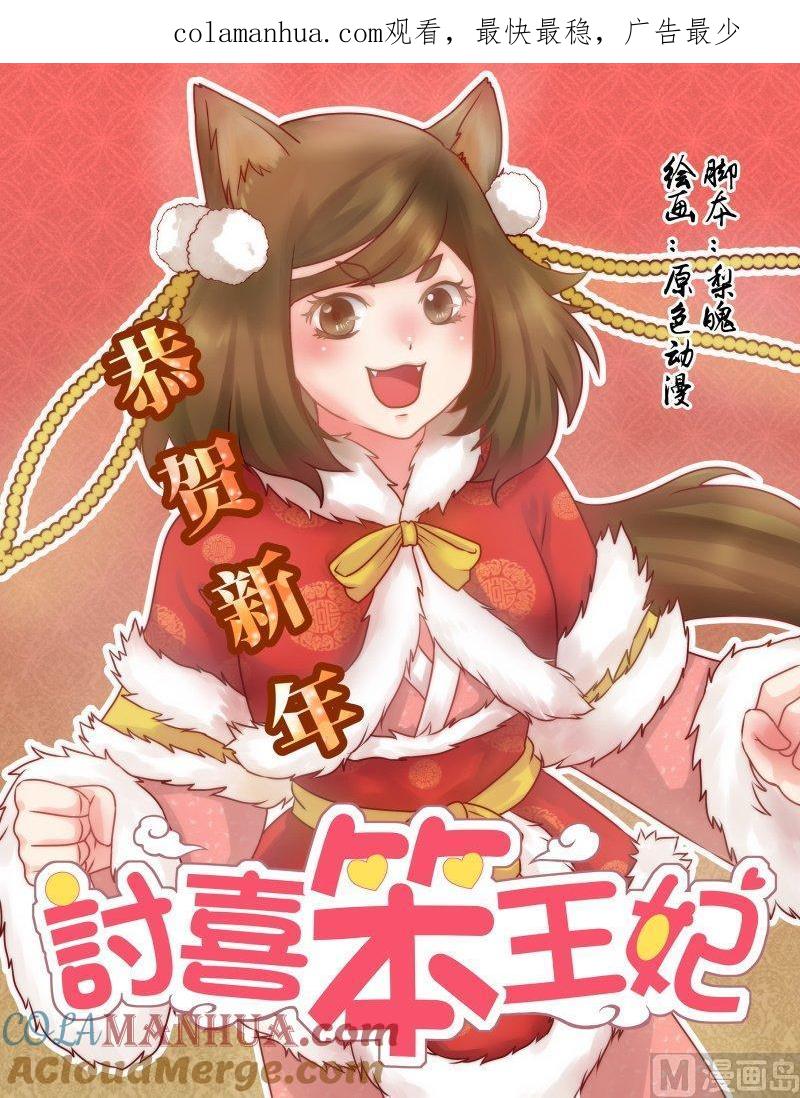 正文123上王妃要侍寝·二十七-讨喜笨王妃-原色动漫（第1张）
