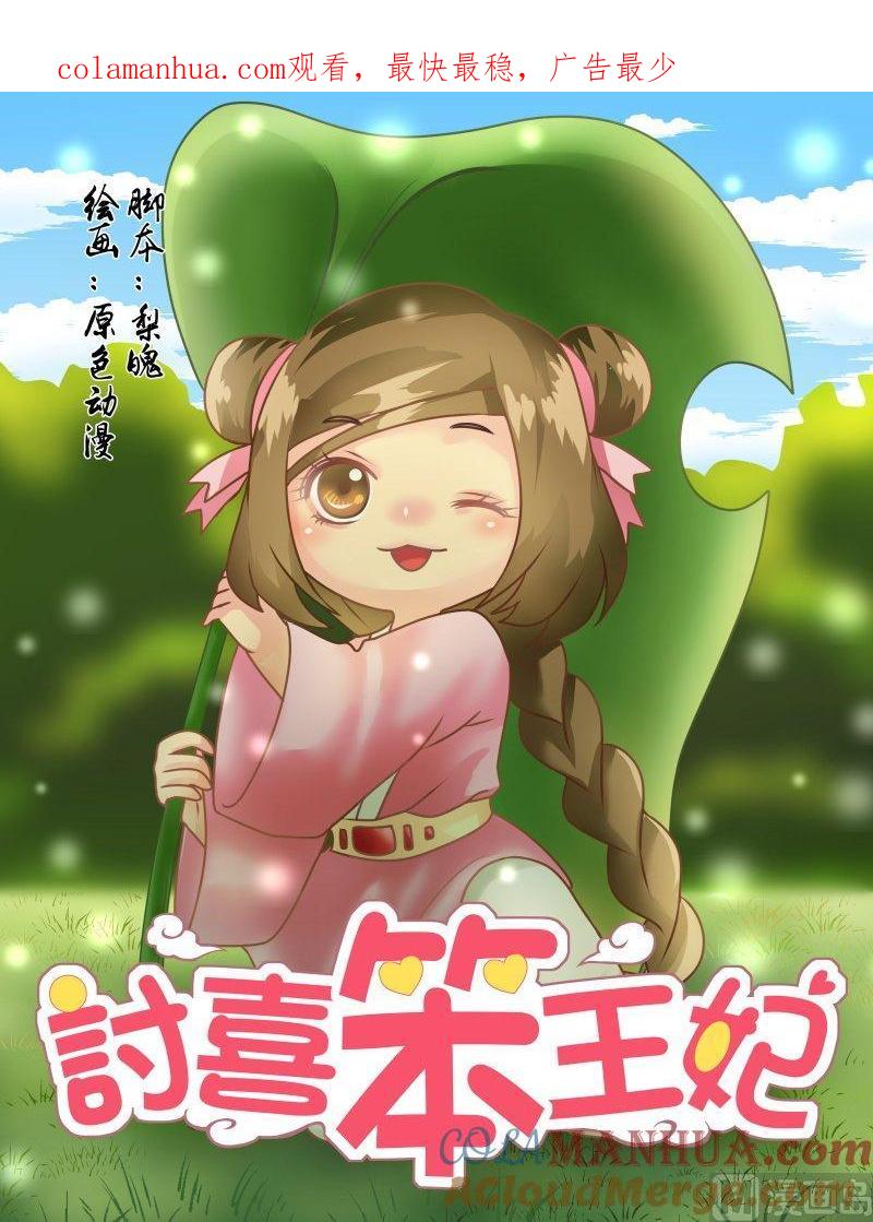 正文123下王妃要侍寝·二十八-讨喜笨王妃-原色动漫（第1张）