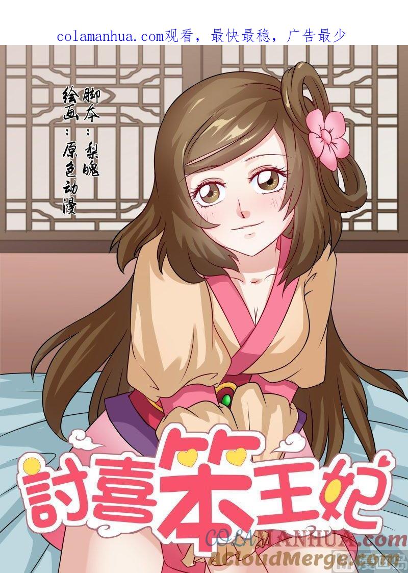 正文124上王妃要侍寝·二十九-讨喜笨王妃-原色动漫（第1张）