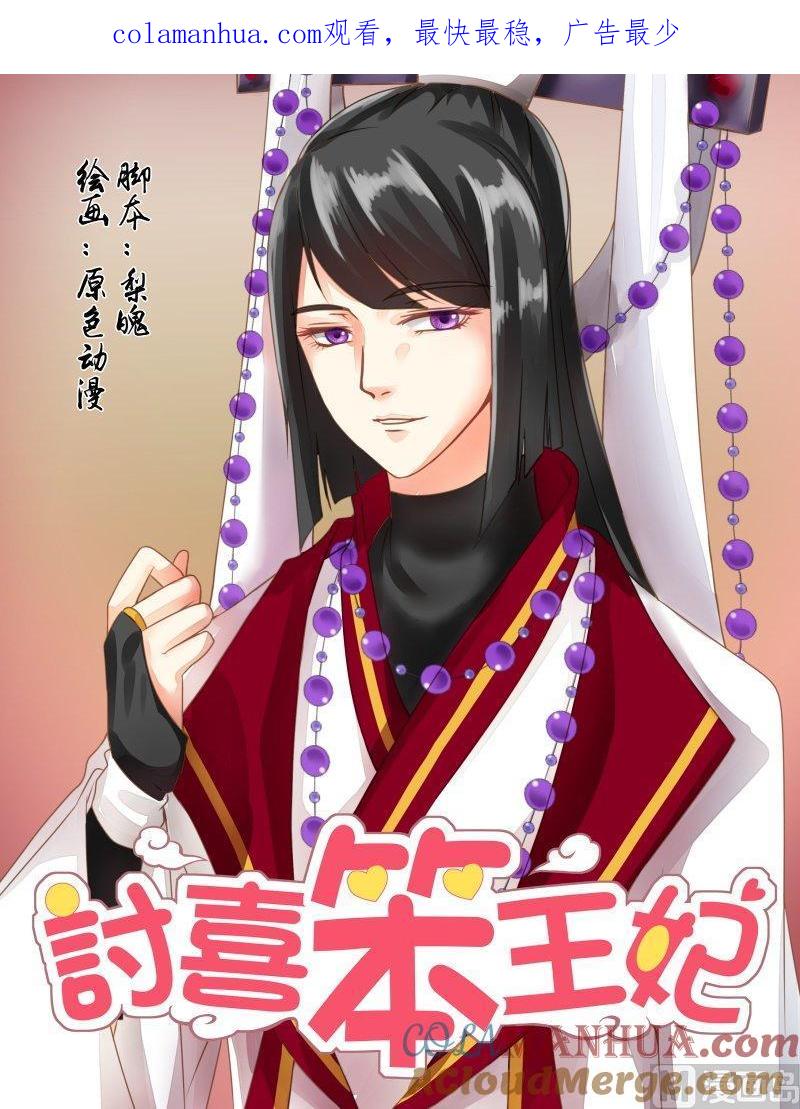 正文126上王妃要侍寝·三十三-讨喜笨王妃-原色动漫（第1张）