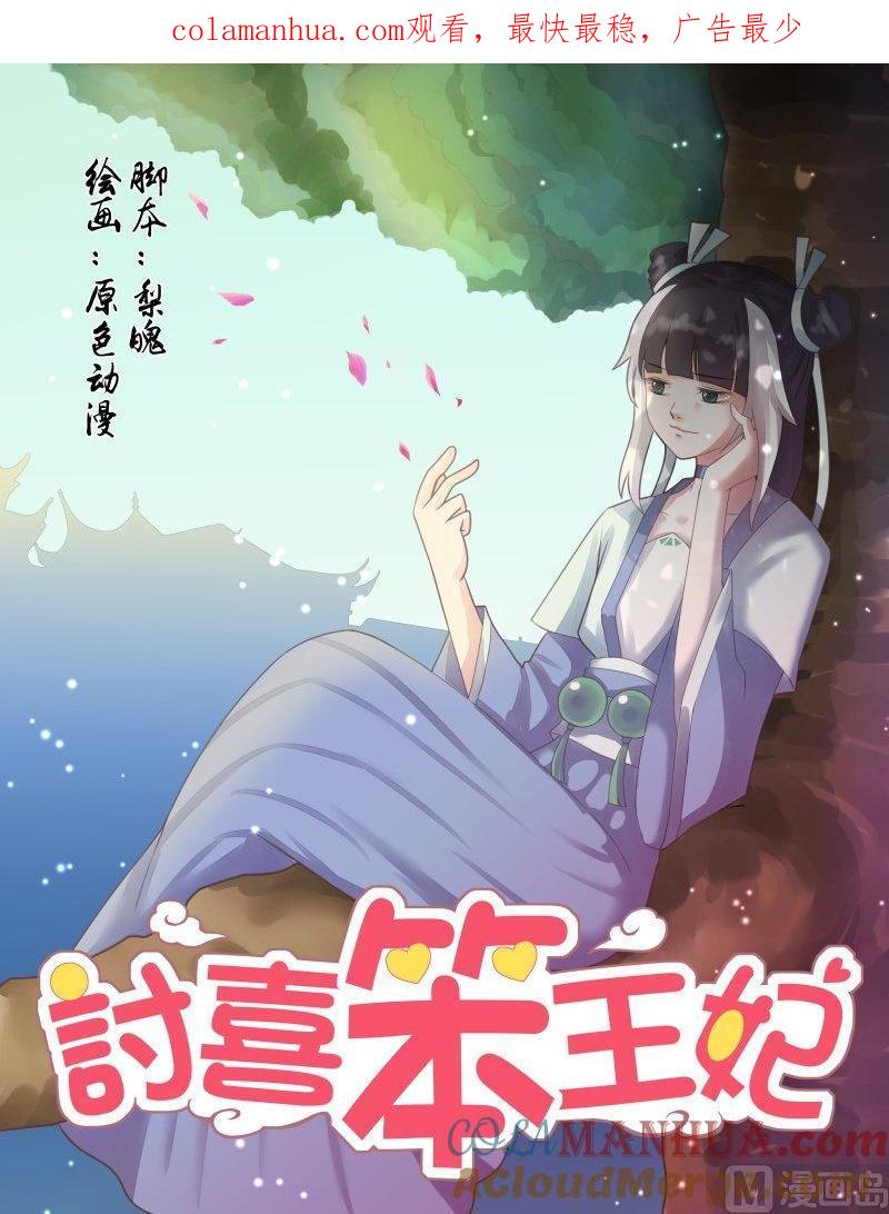 正文128上王妃要侍寝·三十七-讨喜笨王妃-原色动漫（第1张）