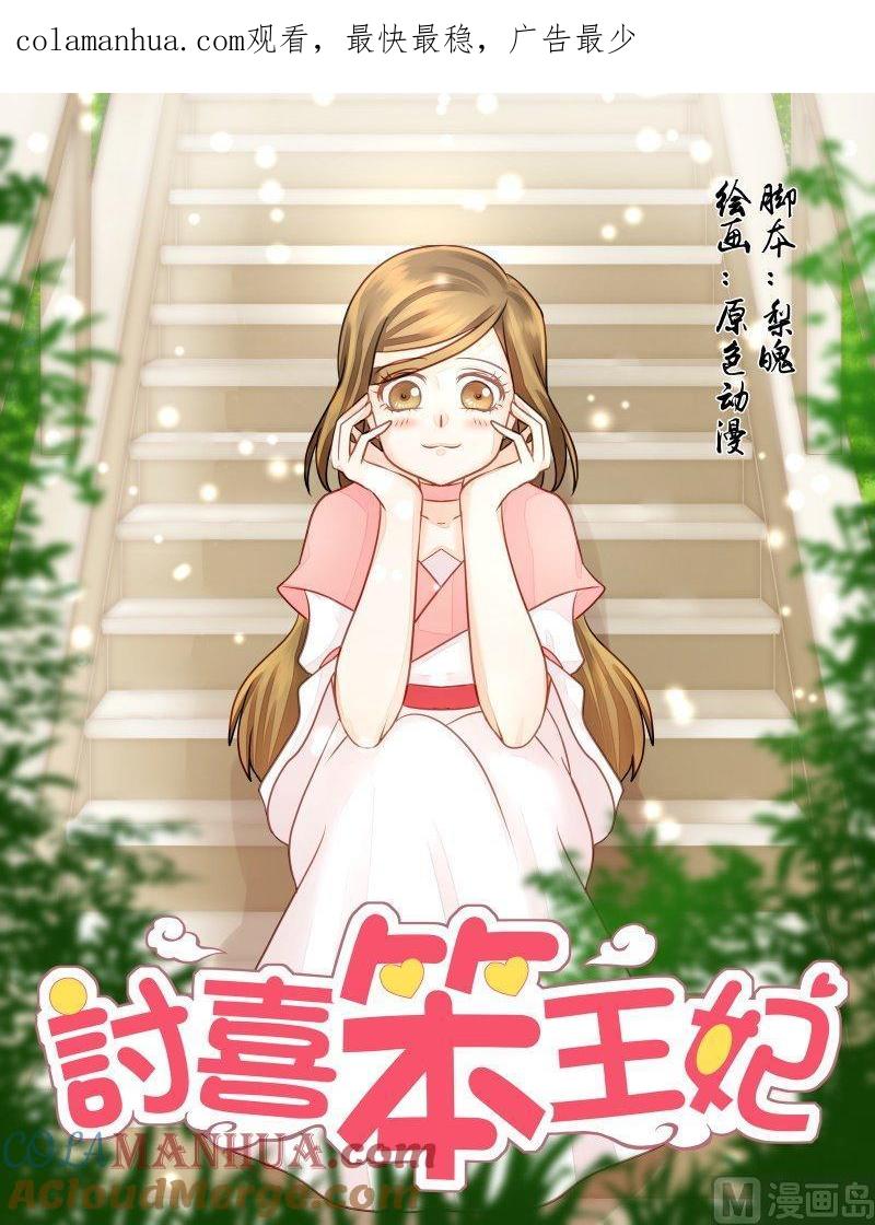 正文130上王妃要侍寝·四十一-讨喜笨王妃-原色动漫（第1张）