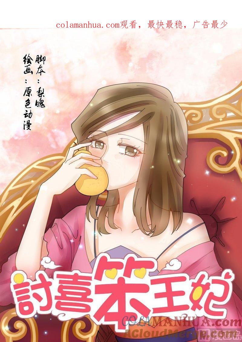 正文131上王妃要侍寝·四十三-讨喜笨王妃-原色动漫（第1张）