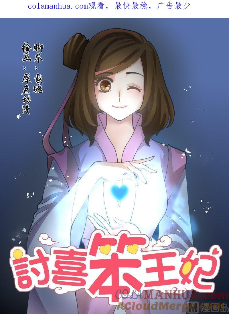 正文132上王妃要侍寝·四十五-讨喜笨王妃-原色动漫（第1张）