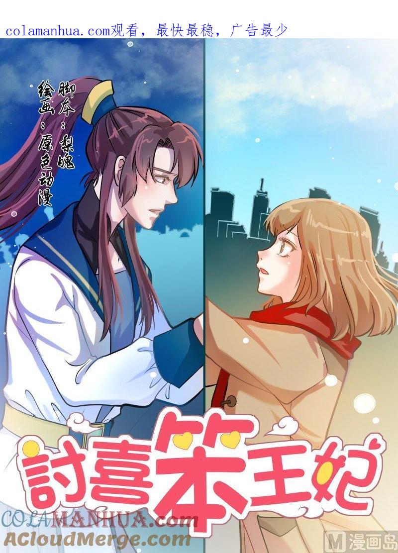 正文137上王妃要侍寝·五十五-讨喜笨王妃-原色动漫（第1张）