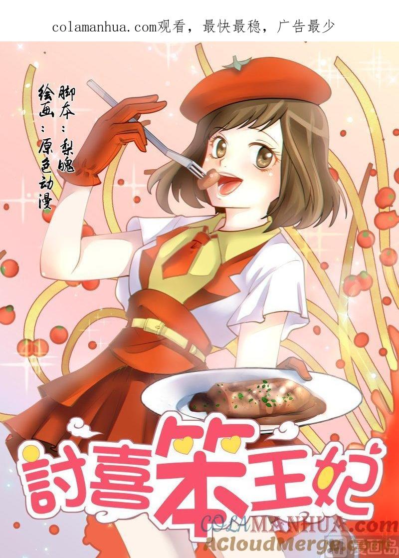 正文139上王妃要侍寝·五十九-讨喜笨王妃-原色动漫（第1张）