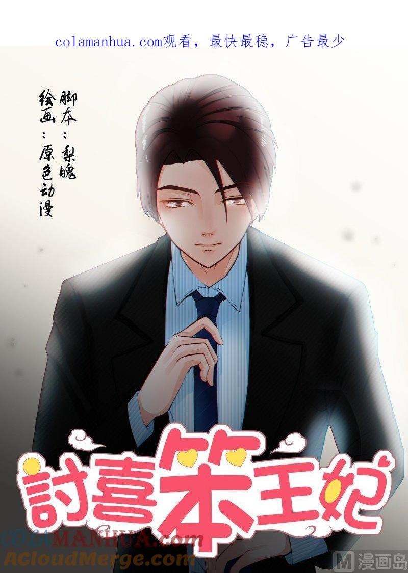 正文140上王妃要侍寝·六十一-讨喜笨王妃-原色动漫（第1张）