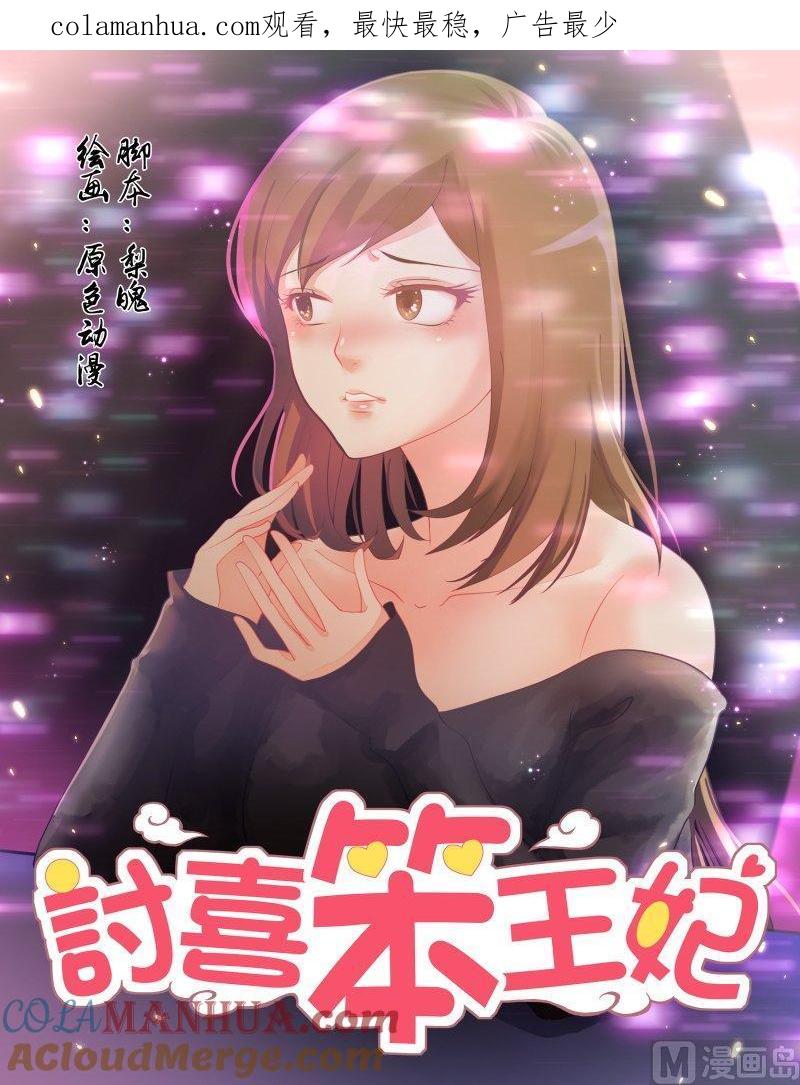 正文142上王妃要侍寝·六十五-讨喜笨王妃-原色动漫（第1张）
