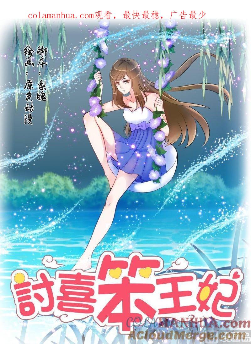 正文144上王妃要侍寝·六十九-讨喜笨王妃-原色动漫（第1张）