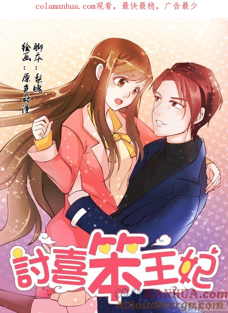 正文145上王妃要侍寝·七十一-讨喜笨王妃-原色动漫（第1张）