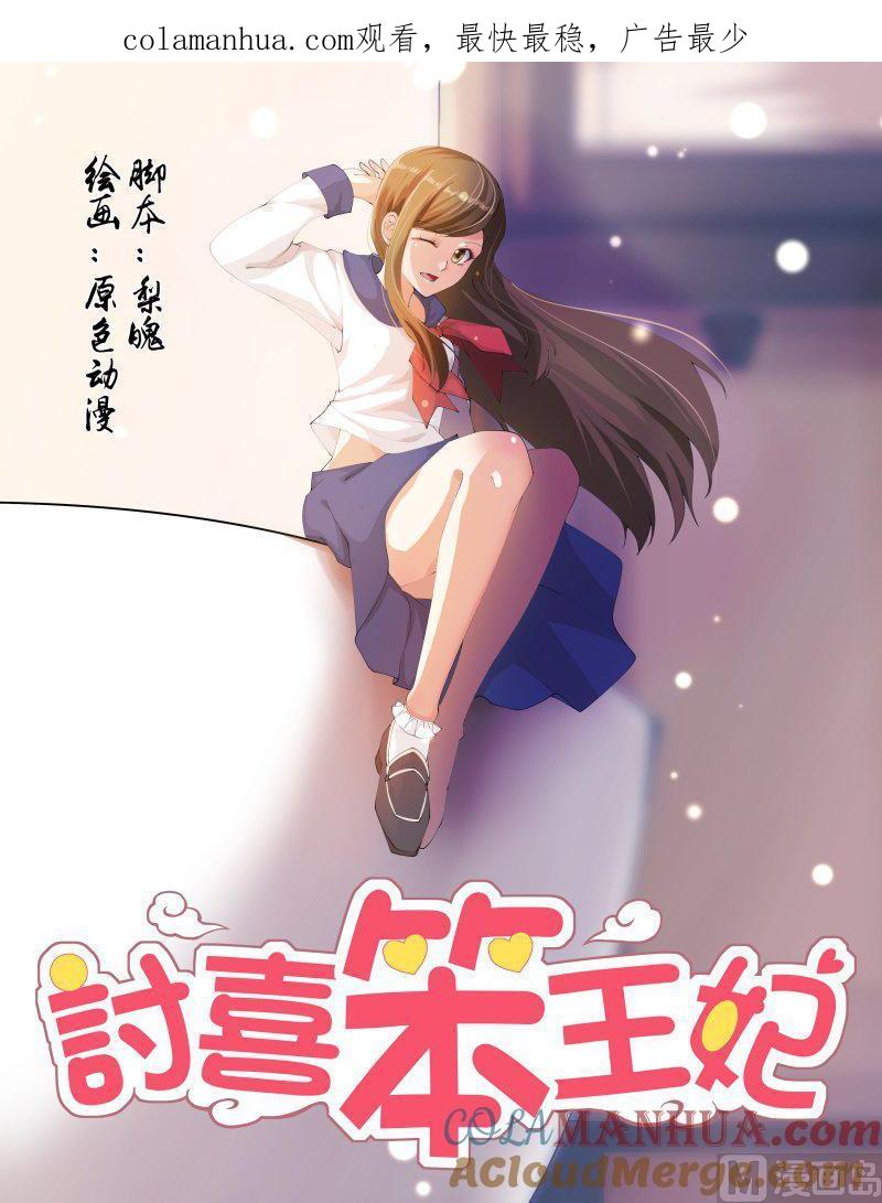 正文149上王妃要侍寝·七十九-讨喜笨王妃-原色动漫（第1张）