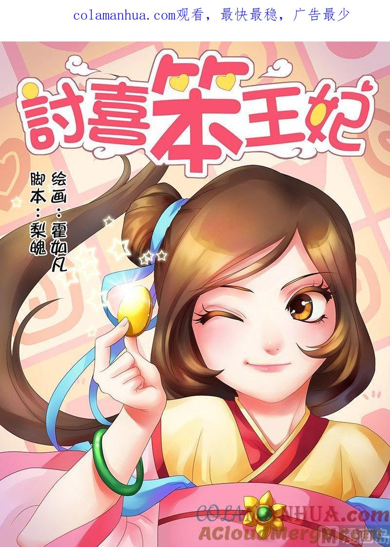 正文3偶遇天子-讨喜笨王妃-原色动漫（第1张）