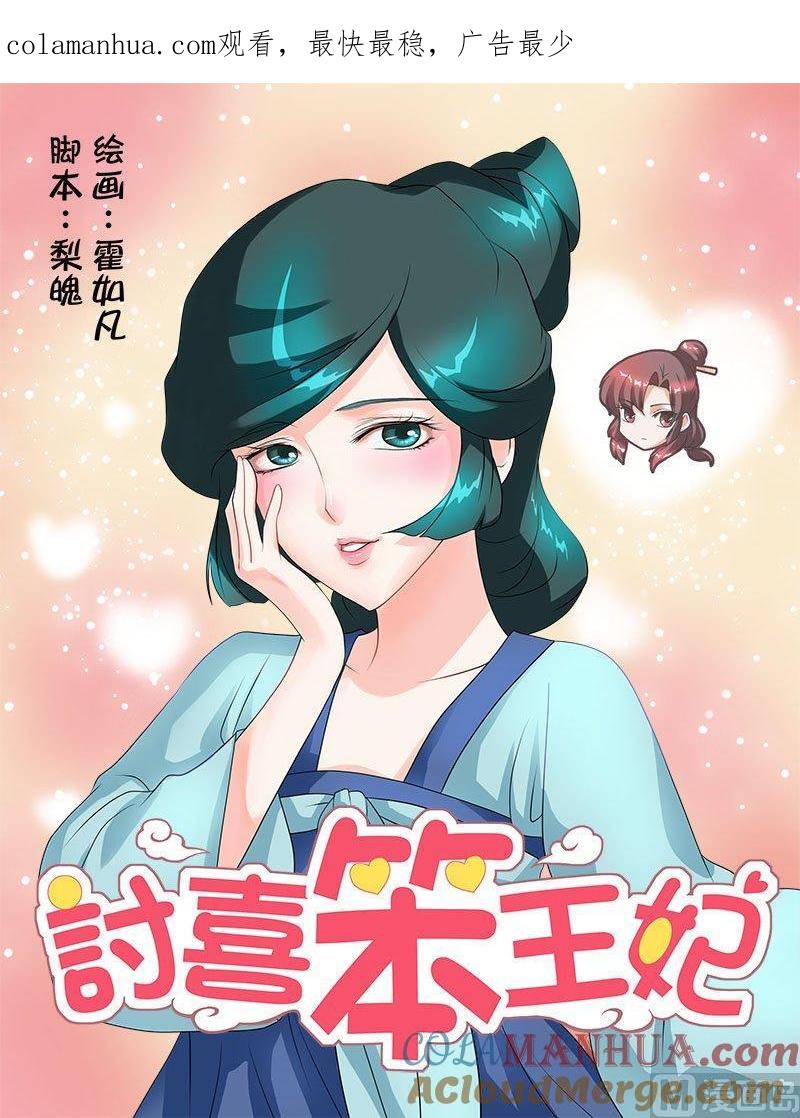 正文24上府邸深深·一-讨喜笨王妃-原色动漫（第1张）