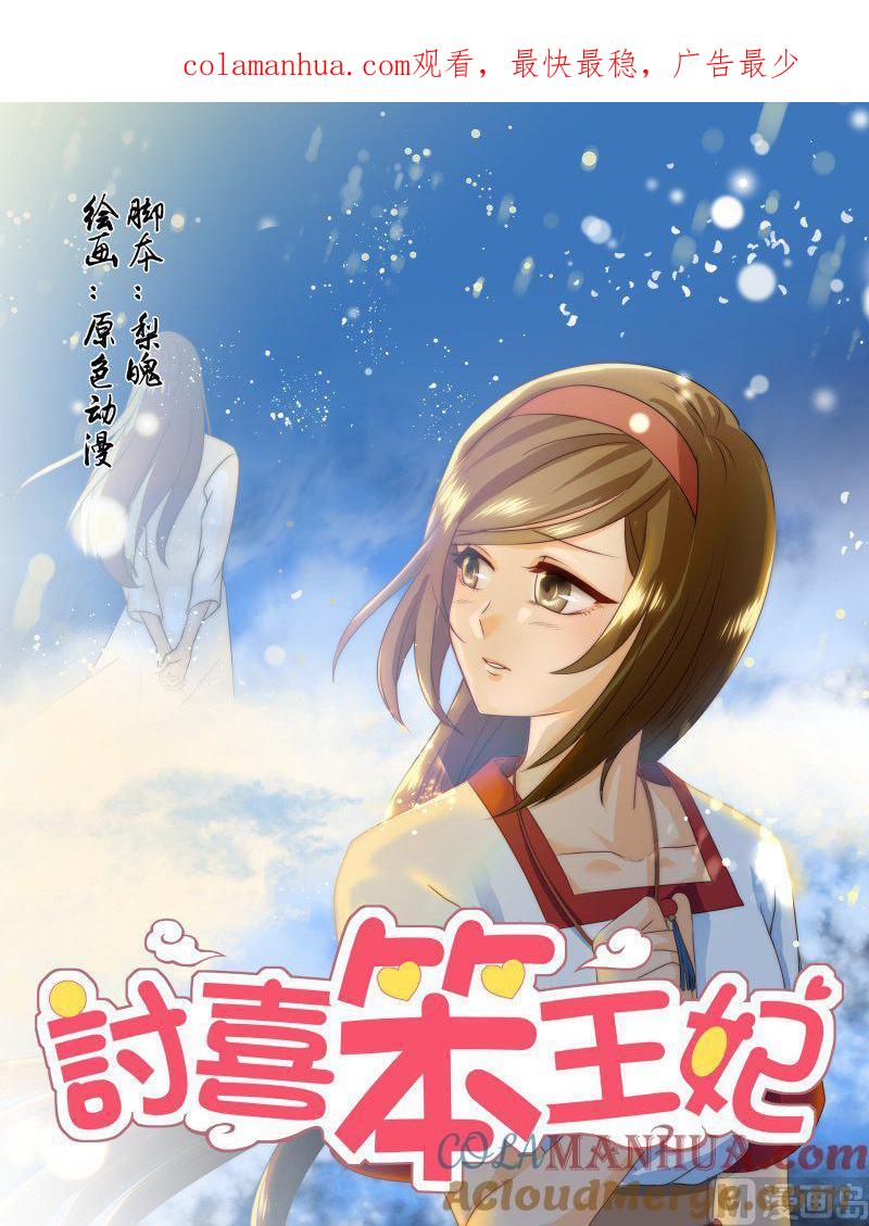 正文152上王妃要侍寝·八十五-讨喜笨王妃-原色动漫（第1张）