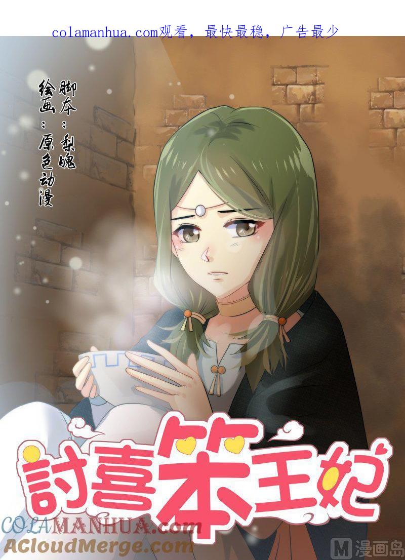 正文153上王妃要侍寝·八十七-讨喜笨王妃-原色动漫（第1张）