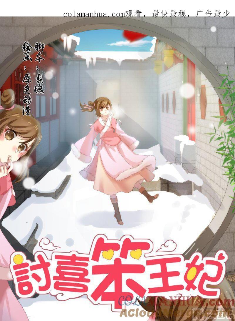 正文155上王妃要侍寝·九十一-讨喜笨王妃-原色动漫（第1张）