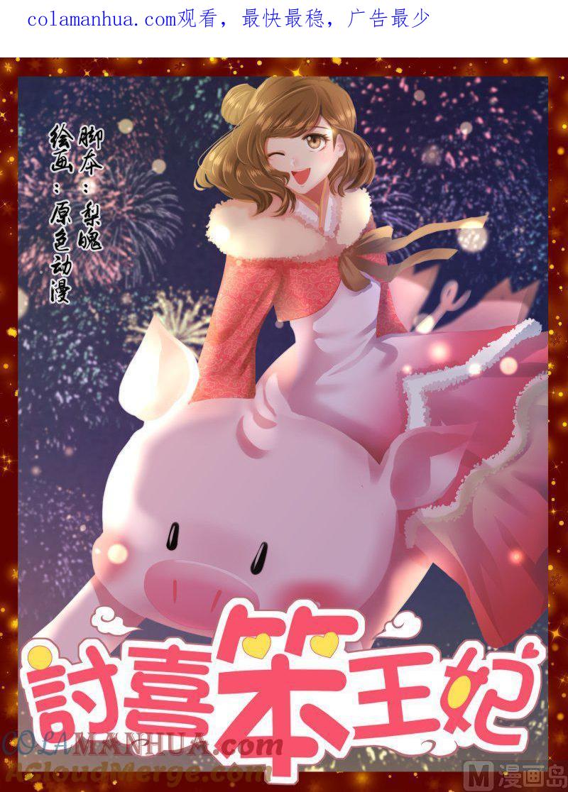 正文春节番外-讨喜笨王妃-原色动漫（第1张）