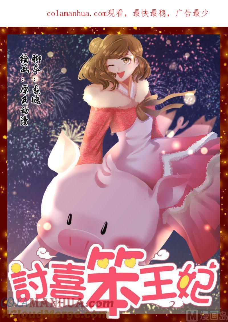 正文155下王妃要侍寝·九十二-讨喜笨王妃-原色动漫（第1张）