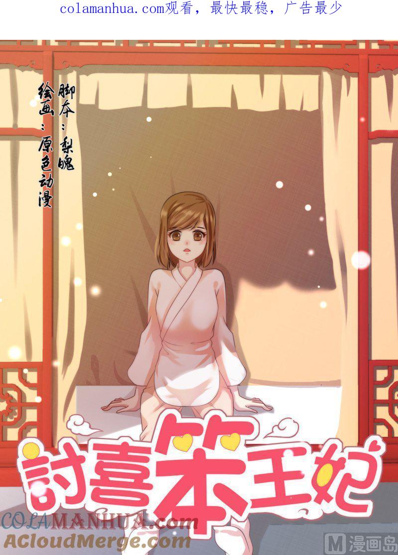 正文156上王妃要侍寝·九十三-讨喜笨王妃-原色动漫（第1张）