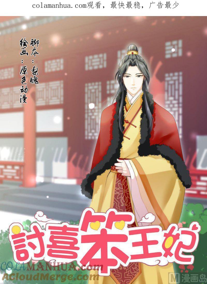 正文157上王妃要侍寝·九十五-讨喜笨王妃-原色动漫（第1张）