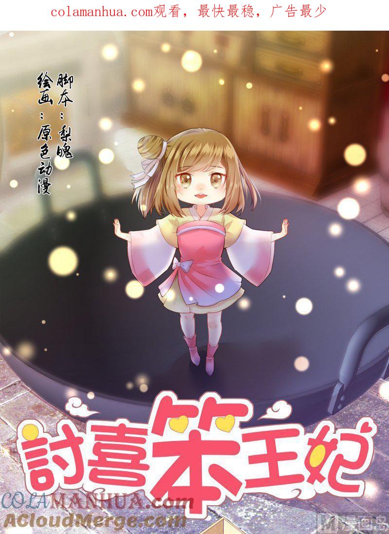 正文158上王妃要侍寝·九十七-讨喜笨王妃-原色动漫（第1张）