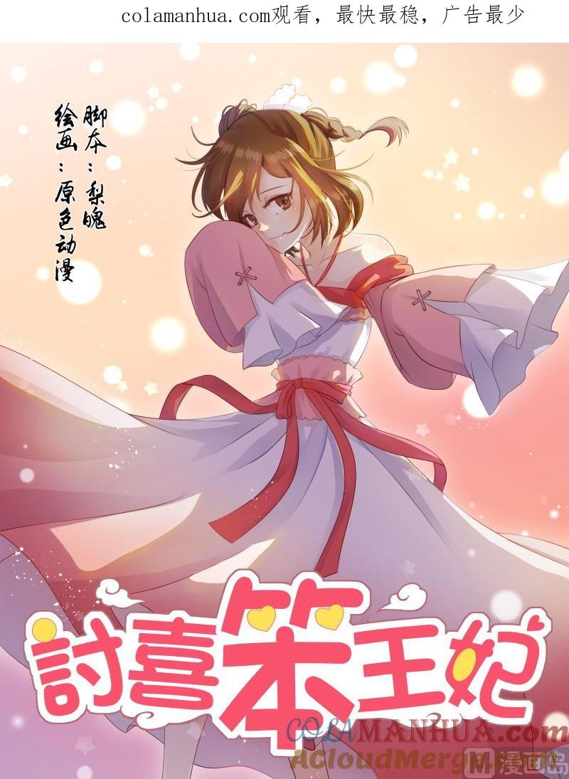 正文160上王妃要侍寝·一百零一-讨喜笨王妃-原色动漫（第1张）