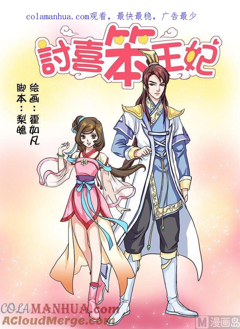 正文25上府邸深深·三-讨喜笨王妃-原色动漫（第1张）