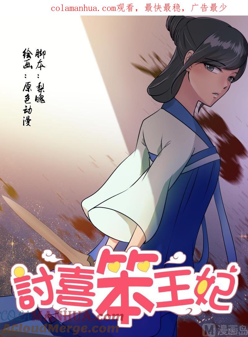 正文162上王妃要侍寝·一百零五-讨喜笨王妃-原色动漫（第1张）