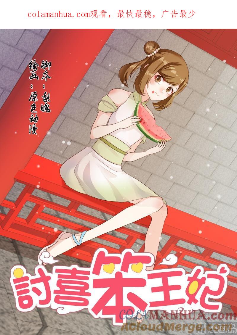 正文163上王妃要侍寝·一百零七-讨喜笨王妃-原色动漫（第1张）