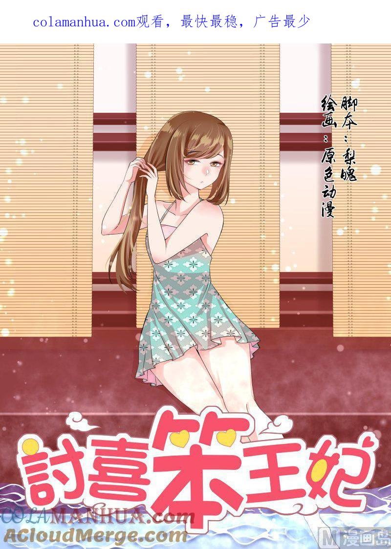 正文164上王妃要侍寝·一百零九-讨喜笨王妃-原色动漫（第1张）