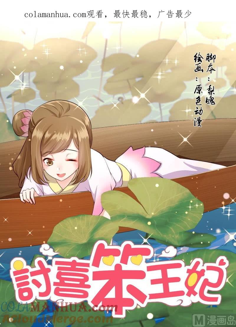 正文165上王妃要侍寝·一一一-讨喜笨王妃-原色动漫（第1张）