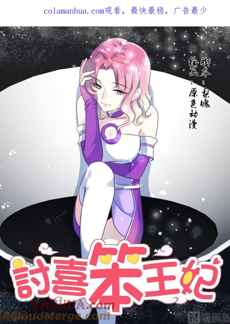 正文167上王妃要侍寝·一百一十五-讨喜笨王妃-原色动漫（第1张）