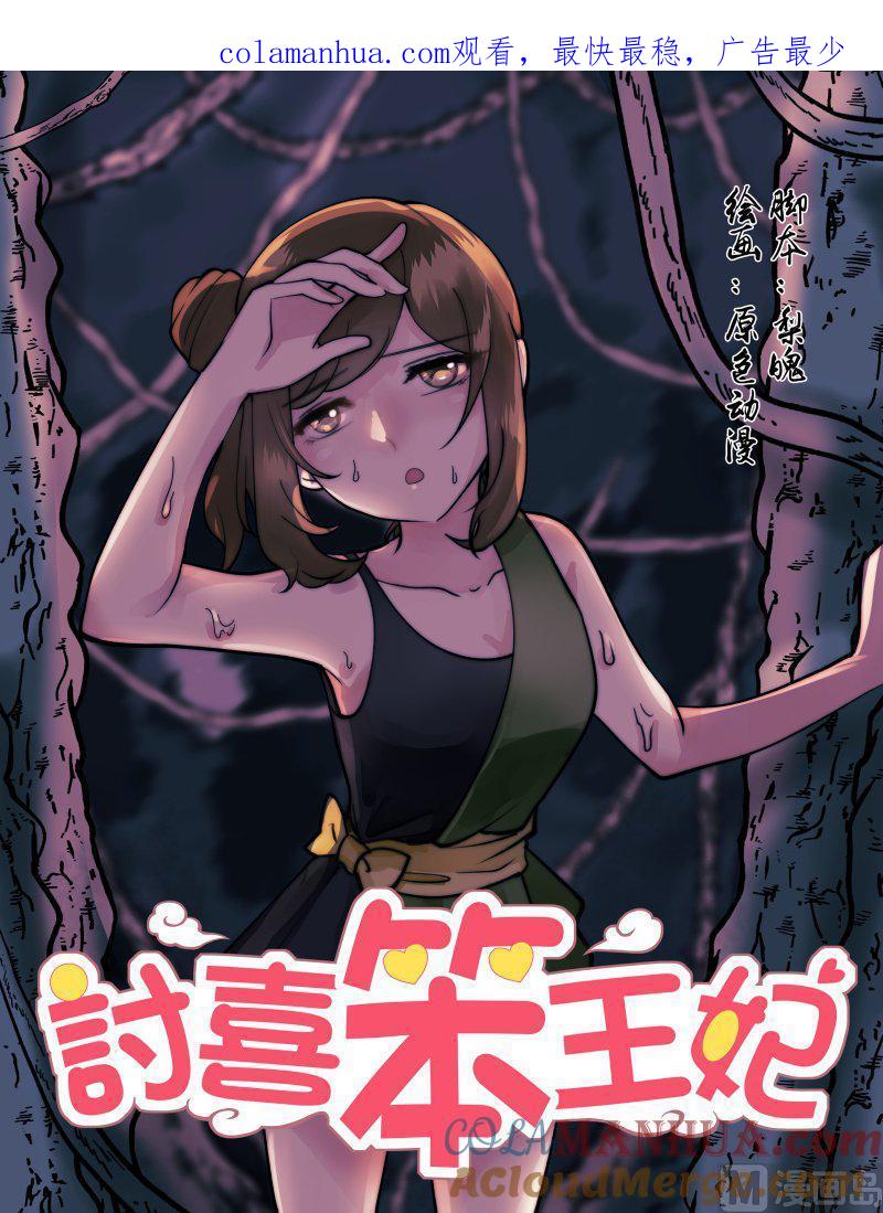 正文169上王妃要侍寝·一百一十九-讨喜笨王妃-原色动漫（第1张）