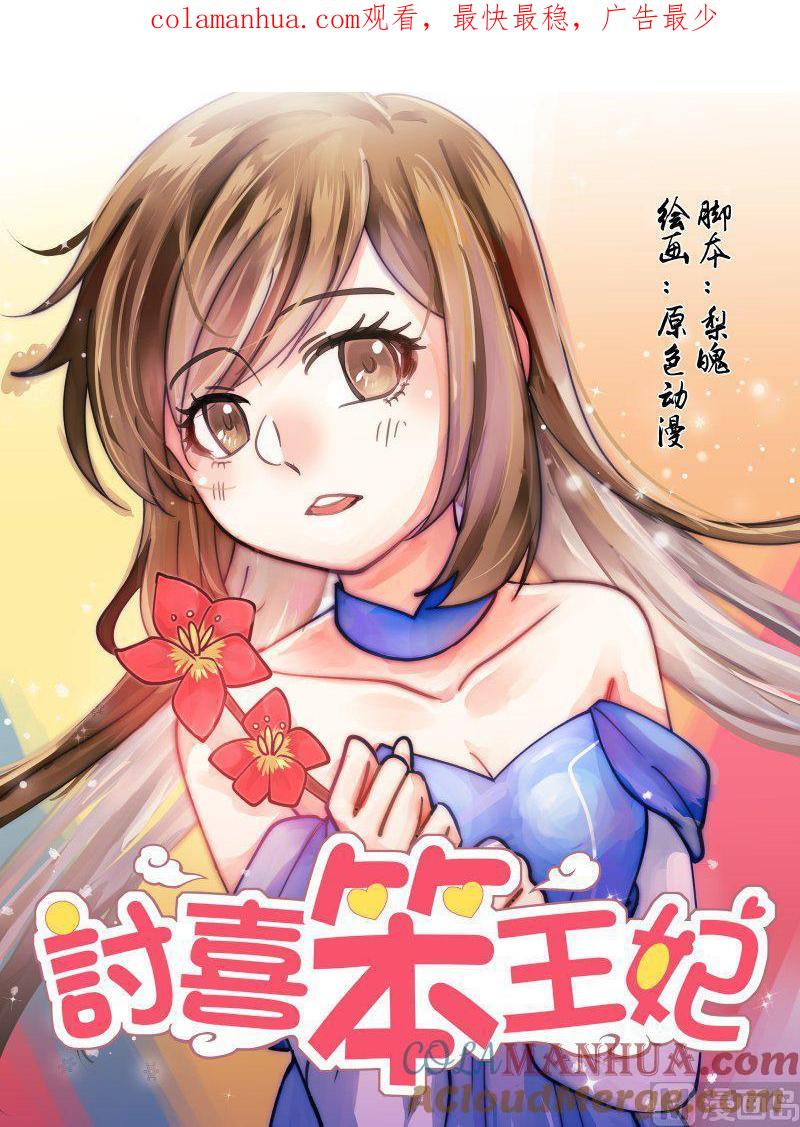 正文171上王妃要侍寝·一百二十三-讨喜笨王妃-原色动漫（第1张）