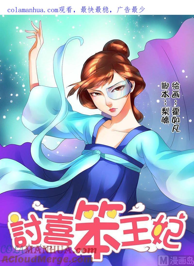 正文4后宫恐慌-讨喜笨王妃-原色动漫（第1张）