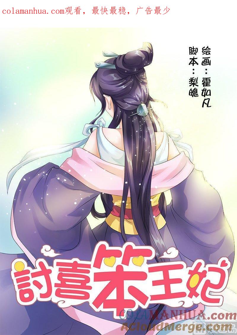 正文30上凌霄花会·三-讨喜笨王妃-原色动漫（第1张）