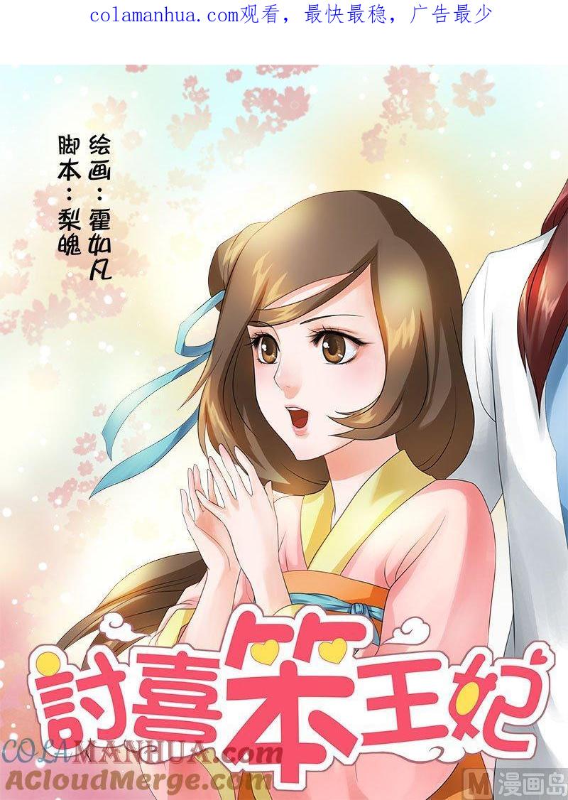 正文31上凌霄花会·五-讨喜笨王妃-原色动漫（第1张）