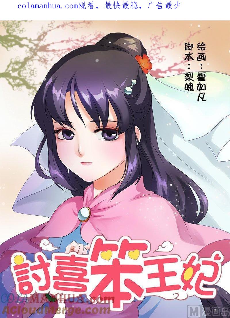 正文33上凌霄花会·九-讨喜笨王妃-原色动漫（第1张）