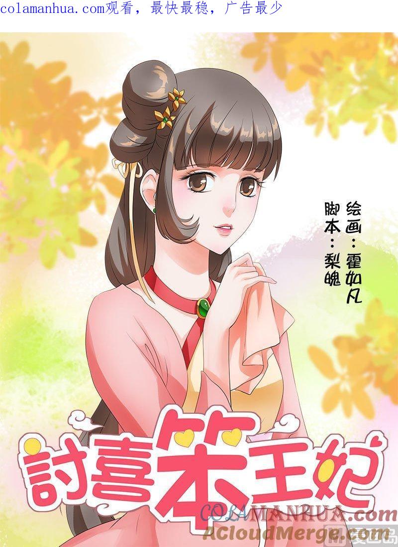 正文35上凌霄花会·十三-讨喜笨王妃-原色动漫（第1张）