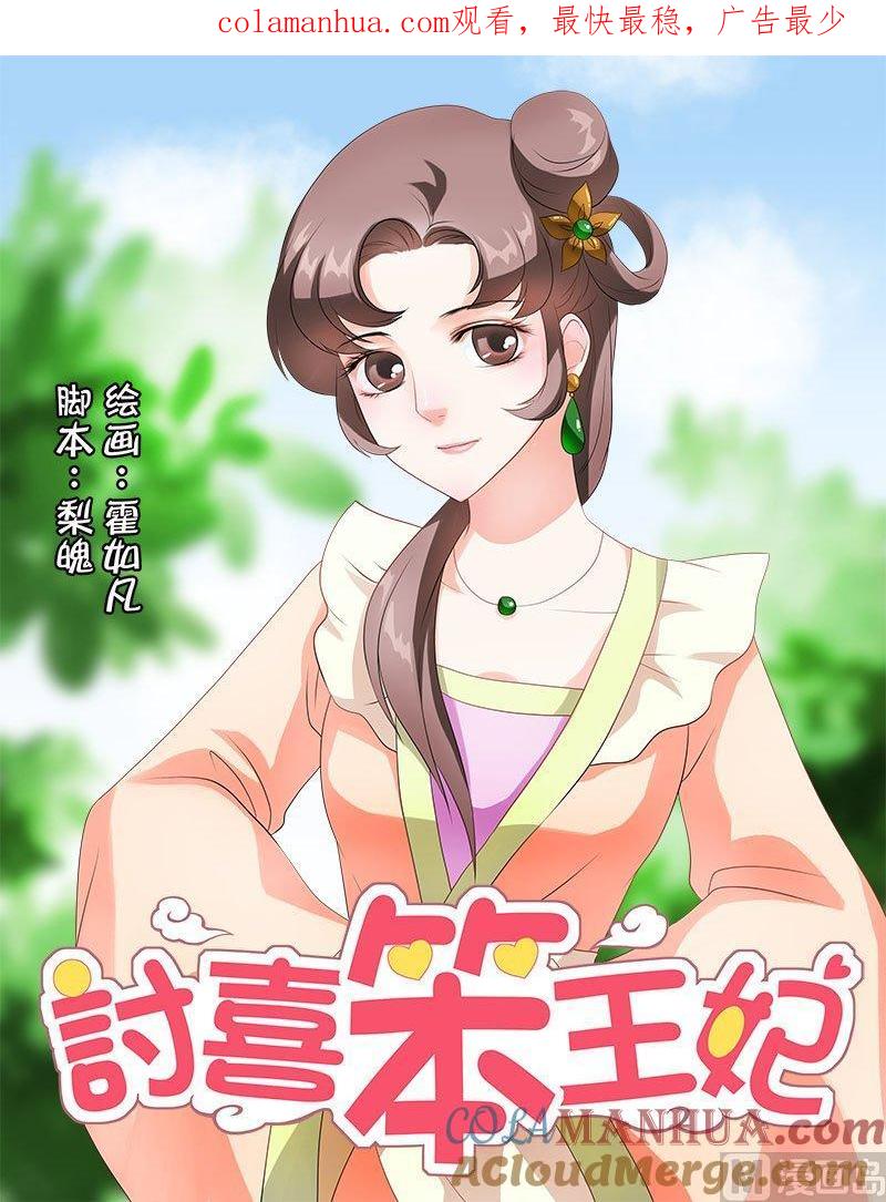 正文36上凌霄花会·十五-讨喜笨王妃-原色动漫（第1张）