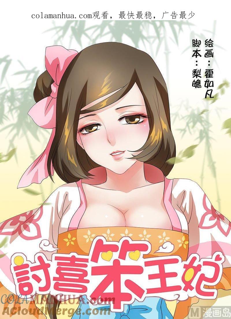 正文38上凌霄花会·十九-讨喜笨王妃-原色动漫（第1张）