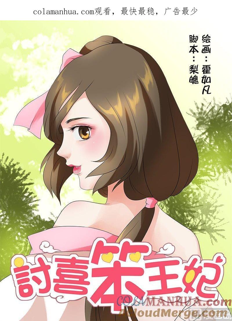 正文39上惊艳天下·一-讨喜笨王妃-原色动漫（第1张）