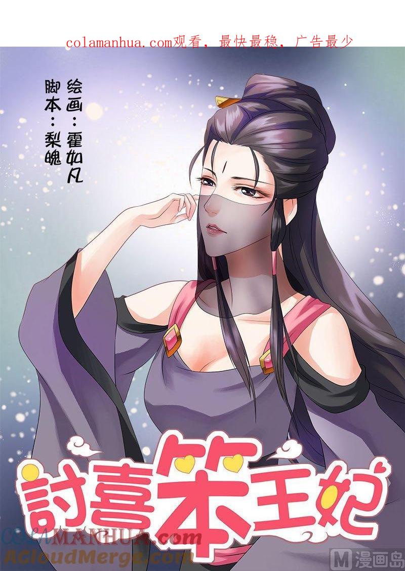 正文42上名动九州·三-讨喜笨王妃-原色动漫（第1张）