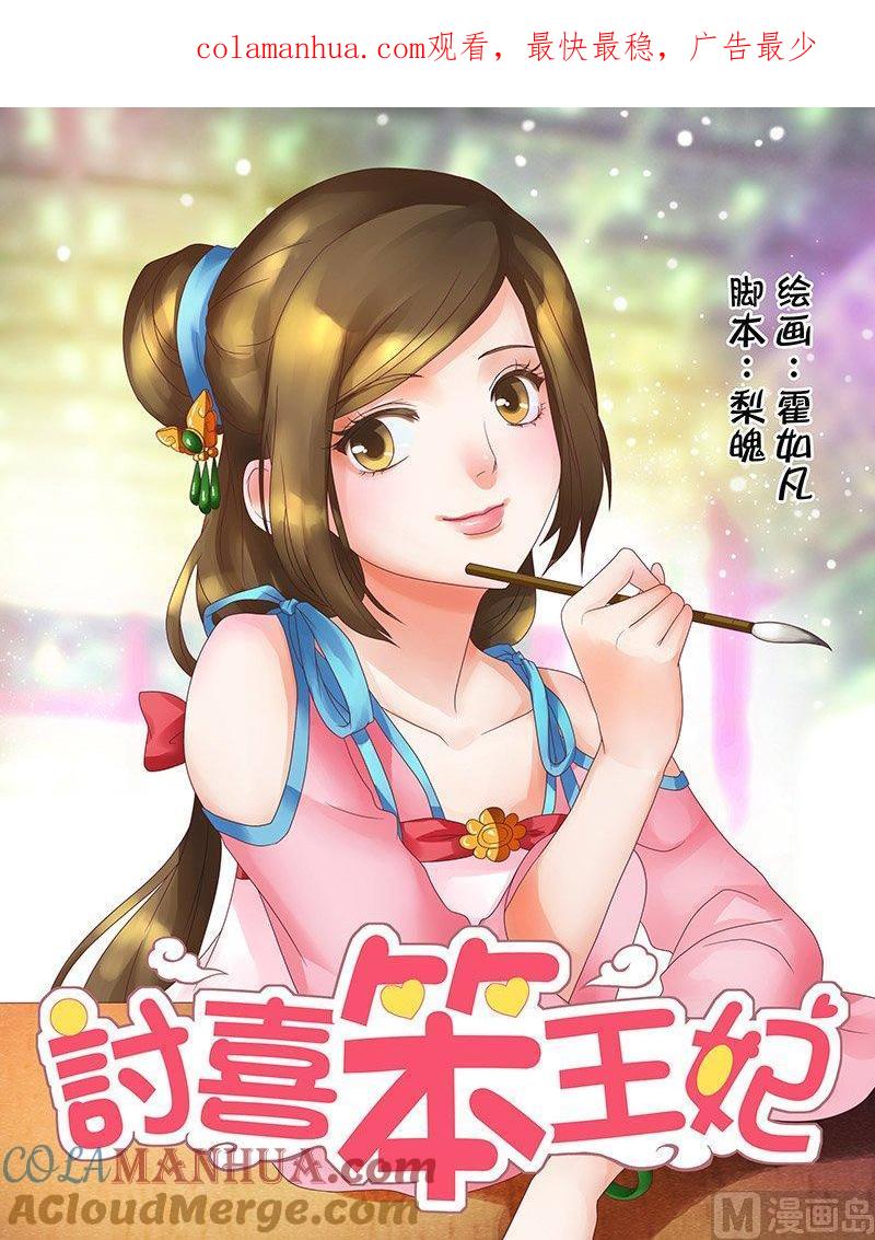 正文7龙颜大怒-讨喜笨王妃-原色动漫（第1张）