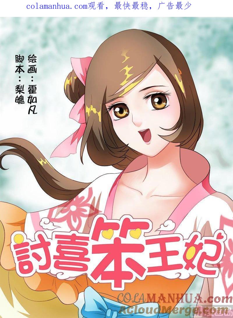 正文44上名动九州·七-讨喜笨王妃-原色动漫（第1张）