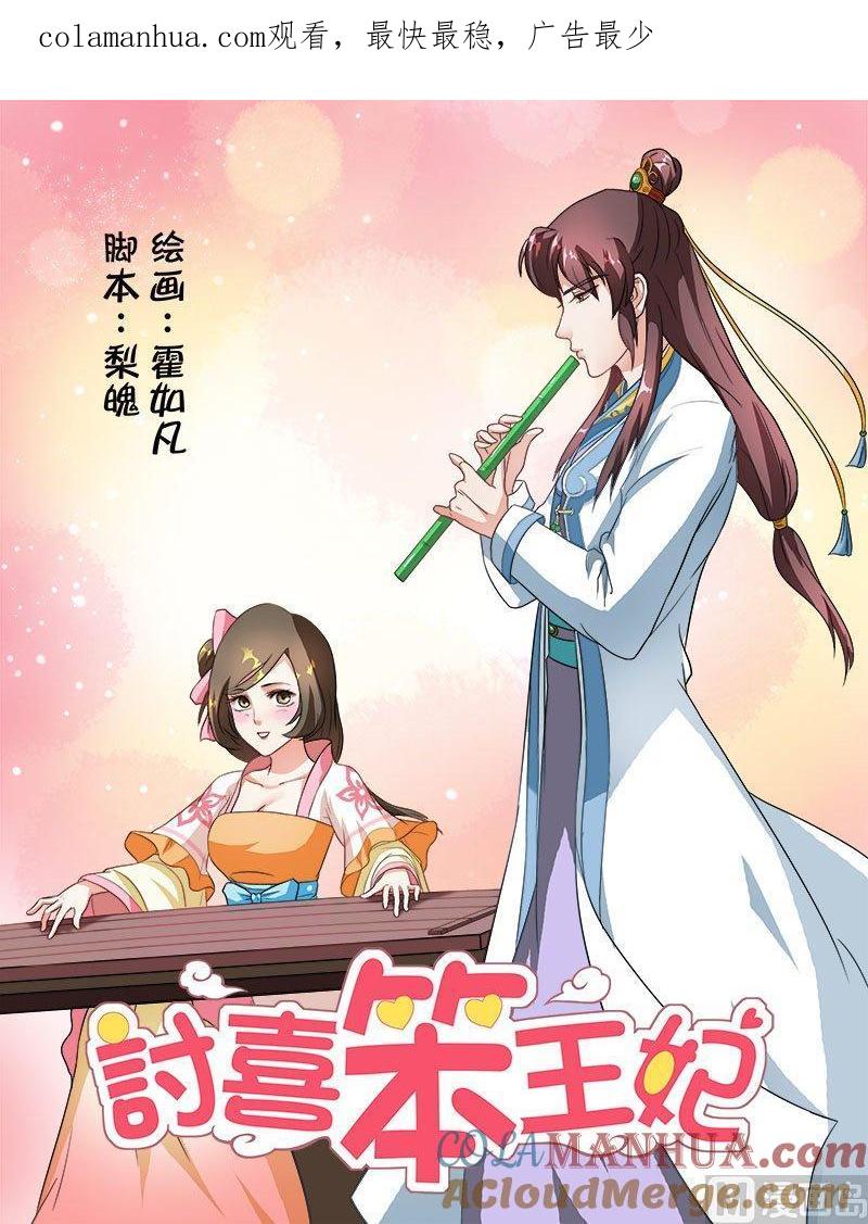 正文45上琴箫和鸣·二-讨喜笨王妃-原色动漫（第1张）