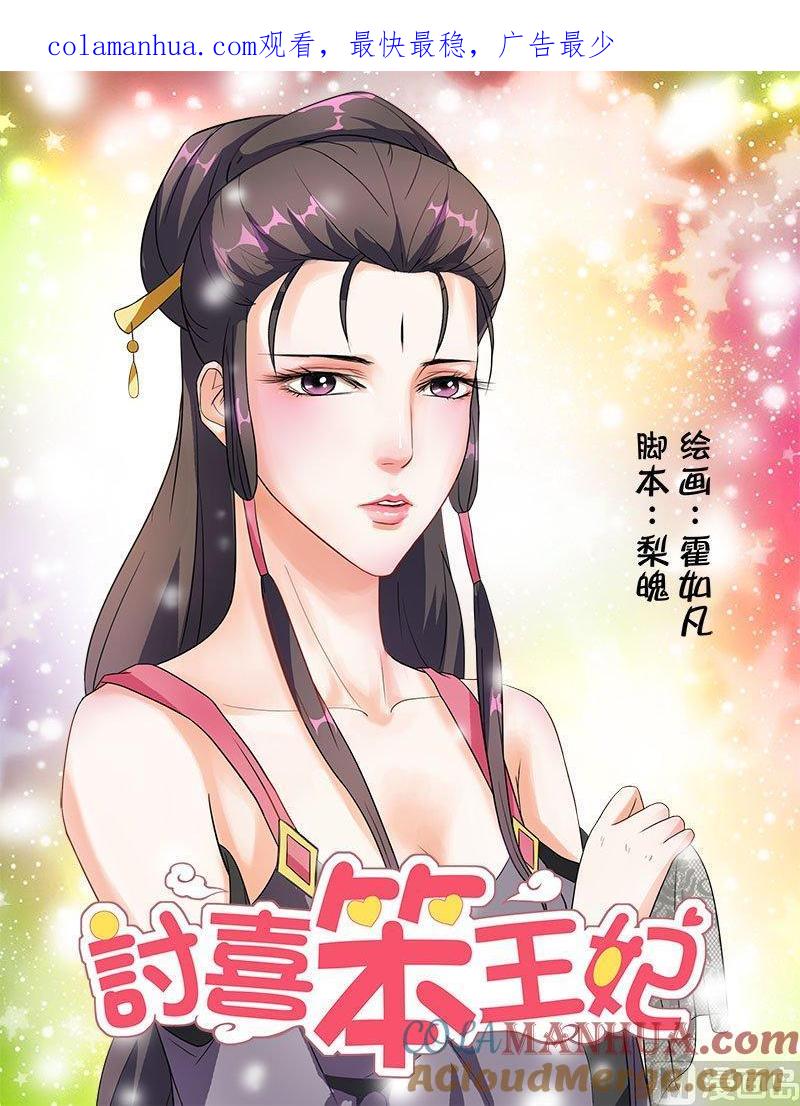 正文47上琴箫和鸣·六-讨喜笨王妃-原色动漫（第1张）