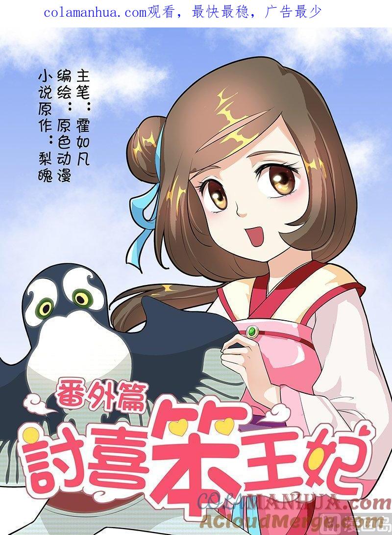 正文番外1春游-讨喜笨王妃-原色动漫（第1张）