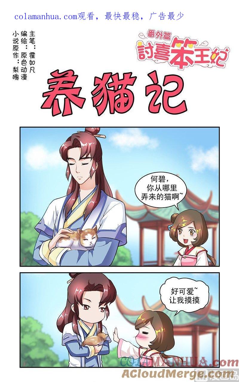 正文番外2养猫记-讨喜笨王妃-原色动漫（第1张）